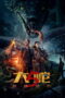 Snake 5 Monster City (2026) Snake 5 Monster City (2026)