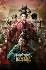 Hor Taew Tak Haek Lee Hu (2025) Hor Taew Tak Haek Lee Hu (2025)